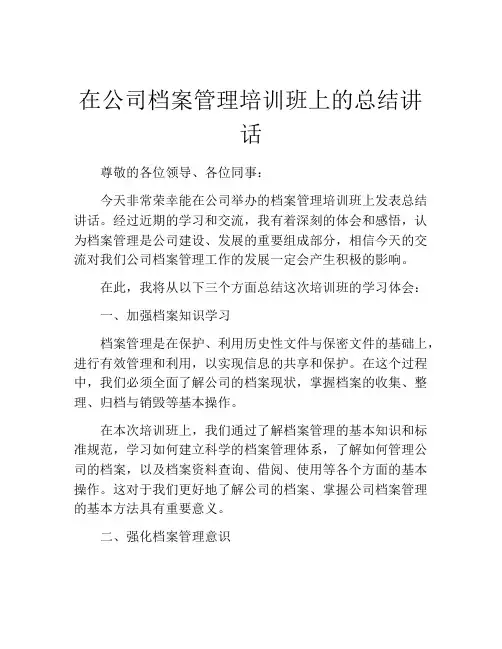 在公司档案管理培训班上的总结讲话