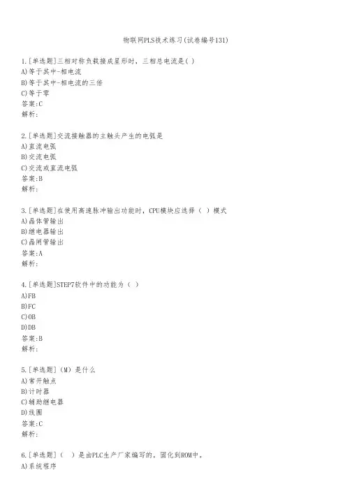 物联网PLS技术练习(试卷编号131)