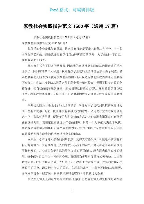 家教社会实践报告范文1500字(通用17篇)