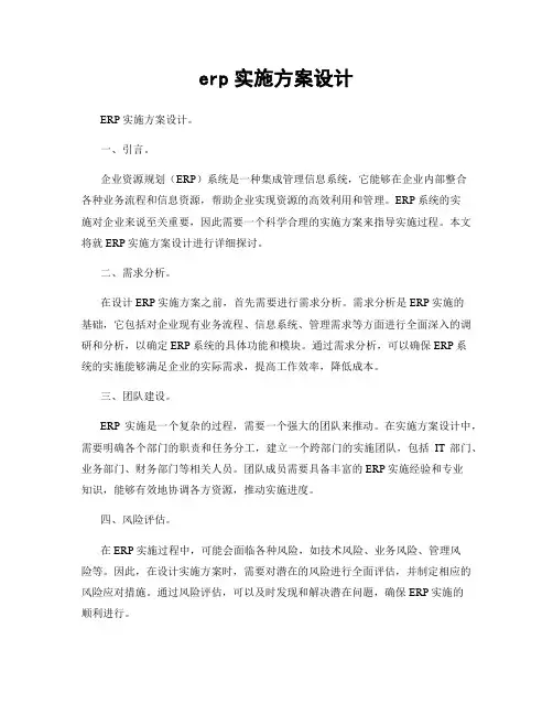 erp实施方案设计