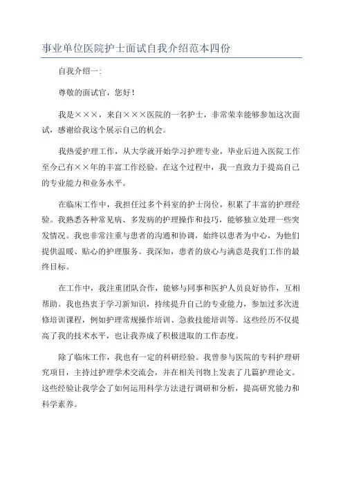 事业单位医院护士面试自我介绍范本四份