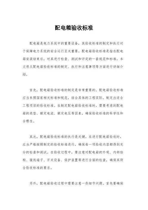 配电箱验收标准