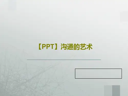 【PPT】沟通的艺术共95页PPT