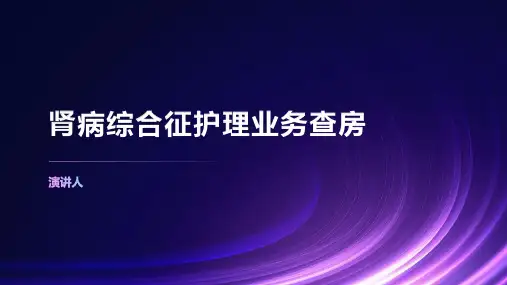 肾病综合征护理业务查房