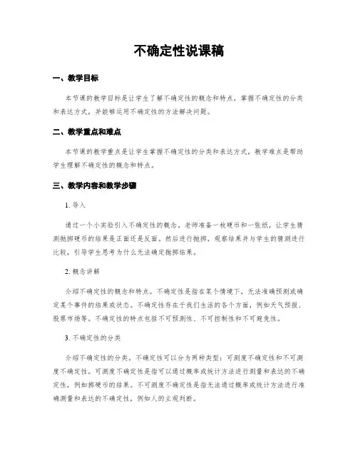 不确定性说课稿