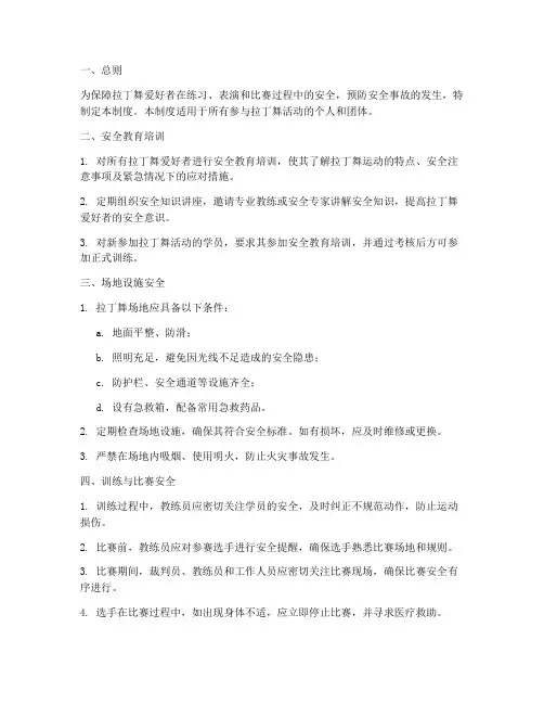 拉丁舞安全管理制度