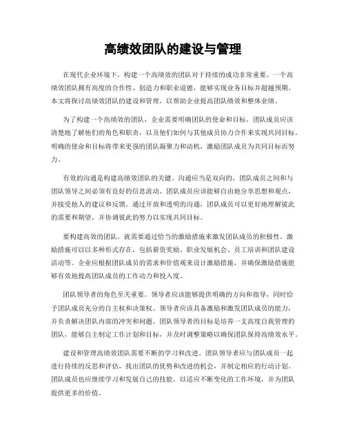 高绩效团队的建设与管理