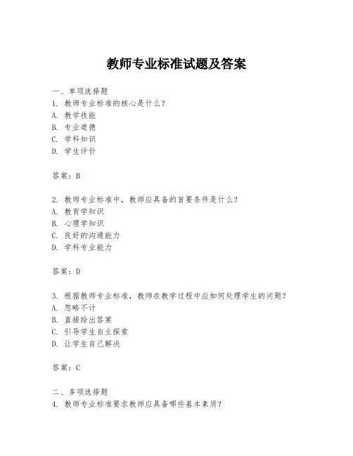 教师专业标准试题及答案
