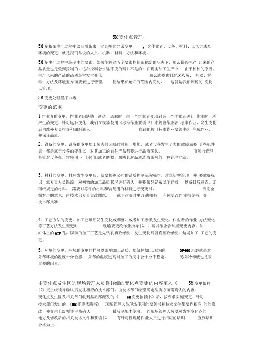 5M变化点管理