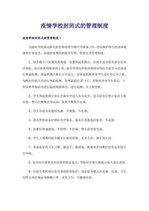 疫情学校封闭式的管理制度