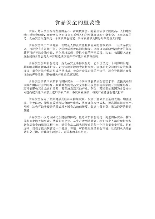 食品安全的重要性