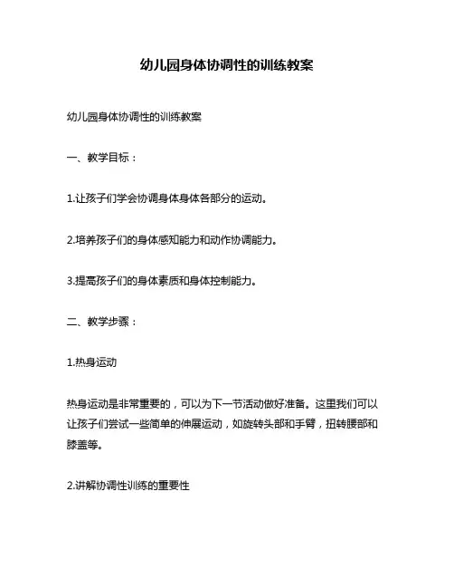 幼儿园身体协调性的训练教案