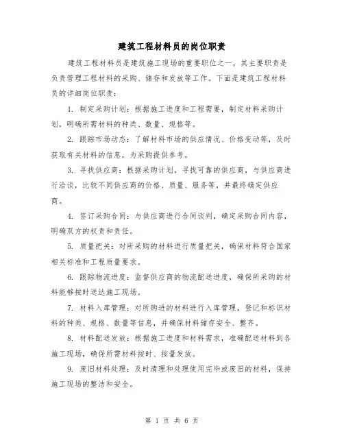 建筑工程材料员的岗位职责（4篇）
