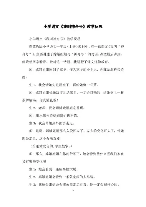 小学语文《我叫神舟号》教学反思