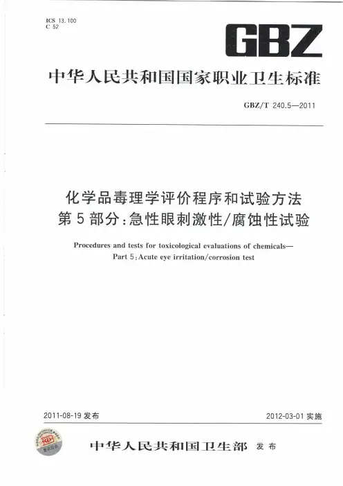 GBZ240.5-急性眼刺激试验