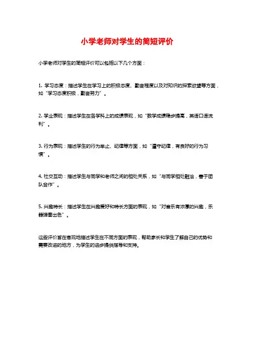 小学老师对学生的简短评价