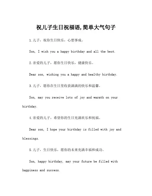 祝儿子生日祝福语,简单大气句子