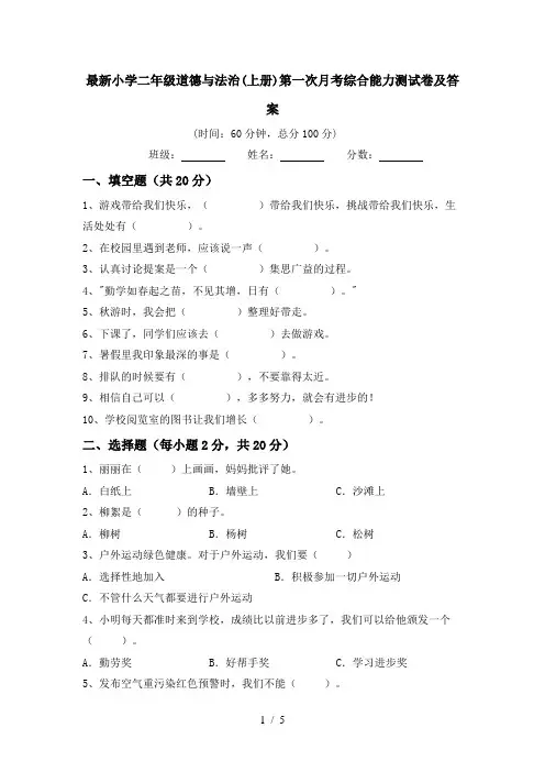 最新小学二年级道德与法治(上册)第一次月考综合能力测试卷及答案
