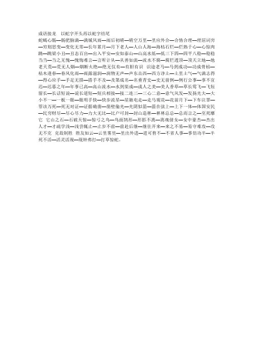 成语接龙  以蛇字开头再以蛇字结尾