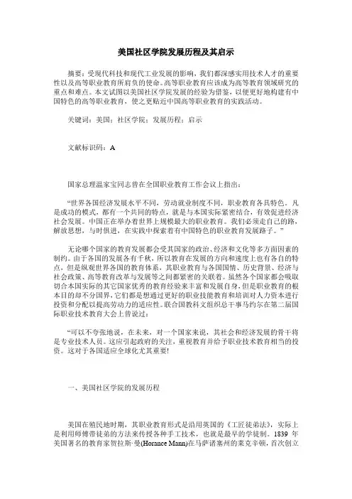 美国社区学院发展历程及其启示