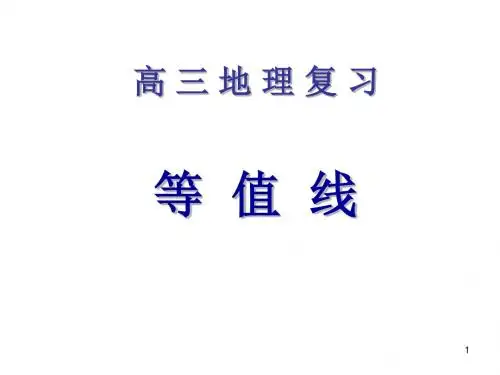 等值线
