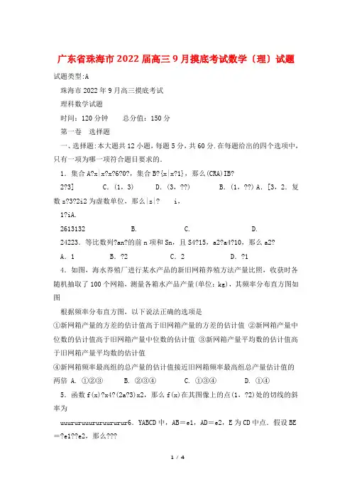 广东省珠海市2022届高三9月摸底考试数学(理)试题