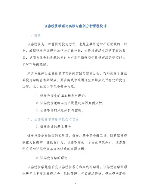 证券投资学理论实践与案例分析课程设计