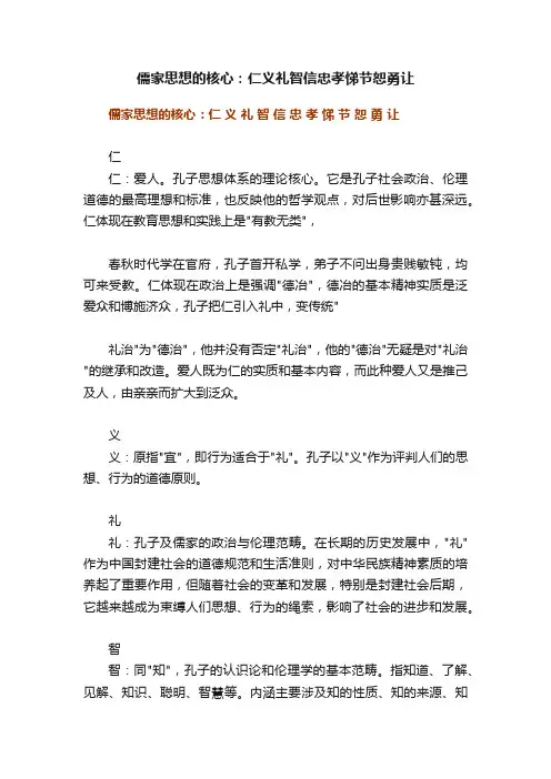 儒家思想的核心：仁义礼智信忠孝悌节恕勇让