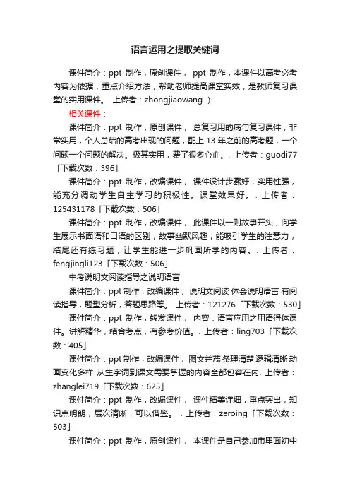 语言运用之提取关键词ppt课件下载（高考复习总复习语基训练）