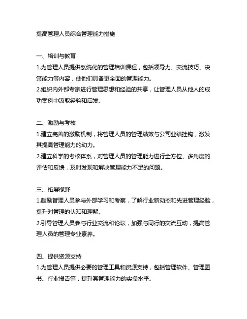 提高管理人员综合管理能力措施