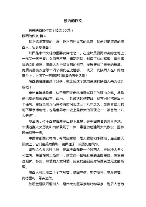 有关陕西的作文（精选30篇）