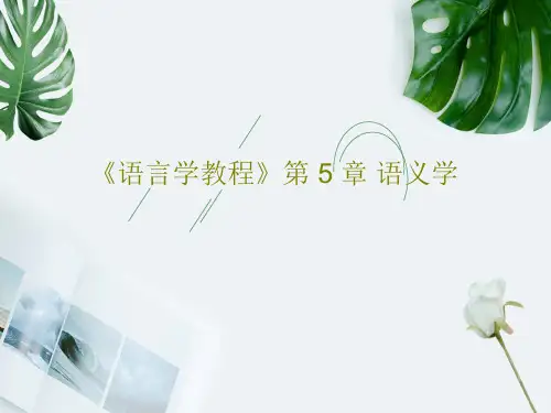 《语言学教程》第 5 章 语义学共86页