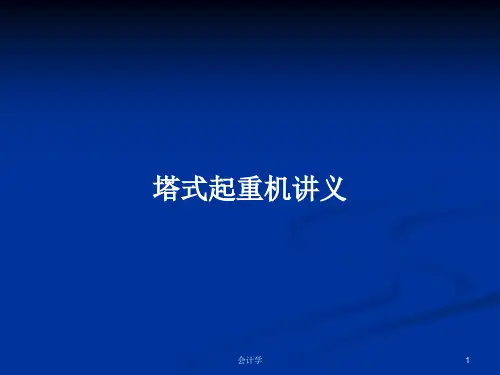塔式起重机讲义PPT学习教案