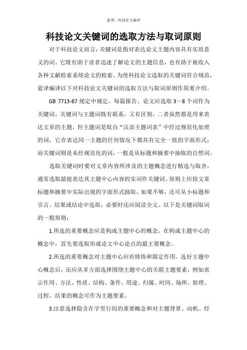 科技论文关键词的选取方法与取词原则