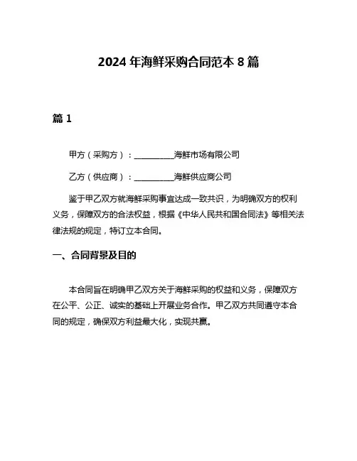 2024年海鲜采购合同范本8篇