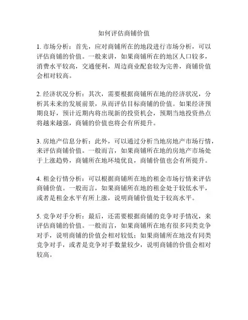 如何评估商铺价值