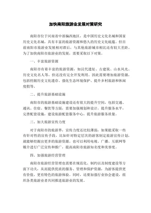 加快南阳旅游业发展对策研究