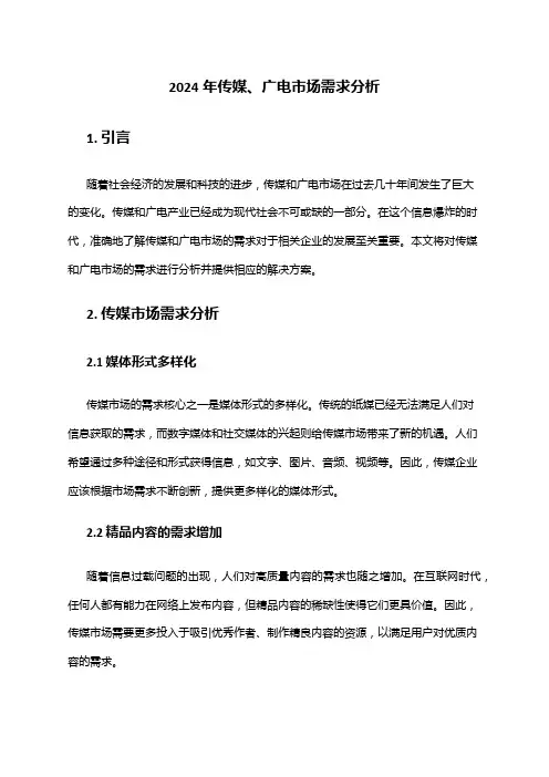2024年传媒、广电市场需求分析