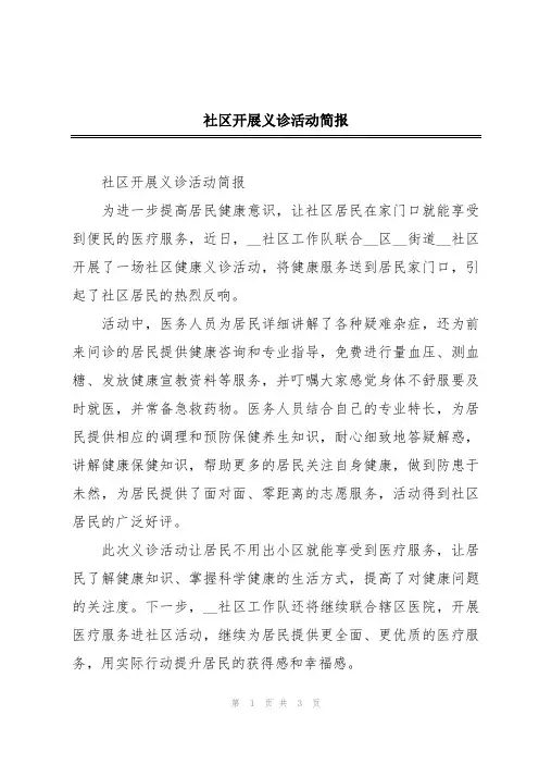 社区开展义诊活动简报