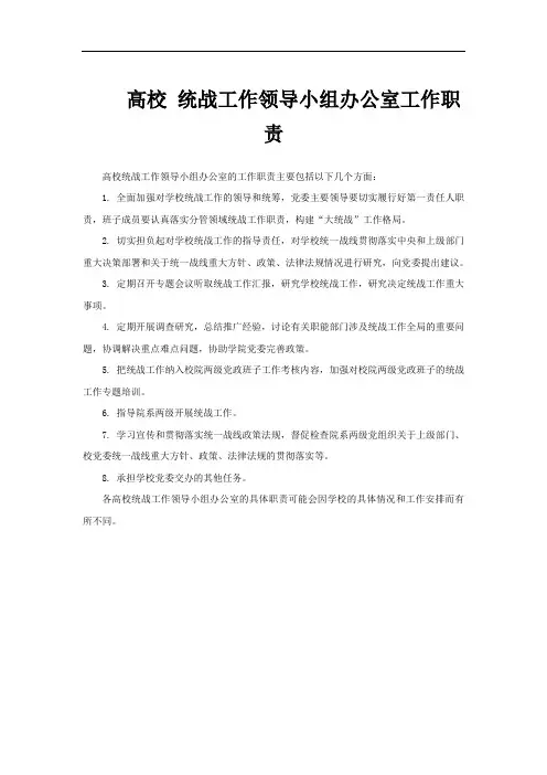 高校 统战工作领导小组办公室工作职责