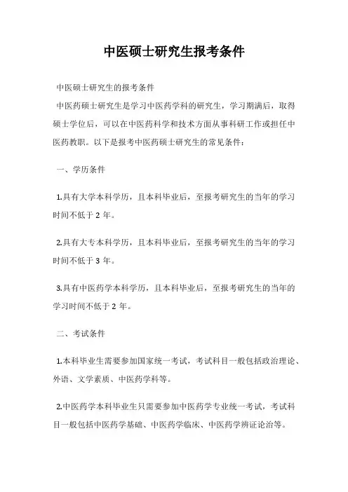 中医硕士研究生报考条件