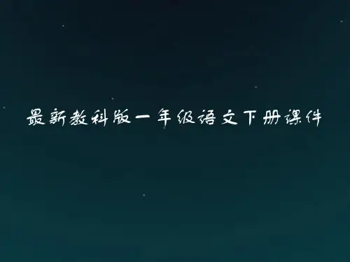 最新教科版一年级语文下册：阅读(八)第16课美丽的丹顶鹤课件