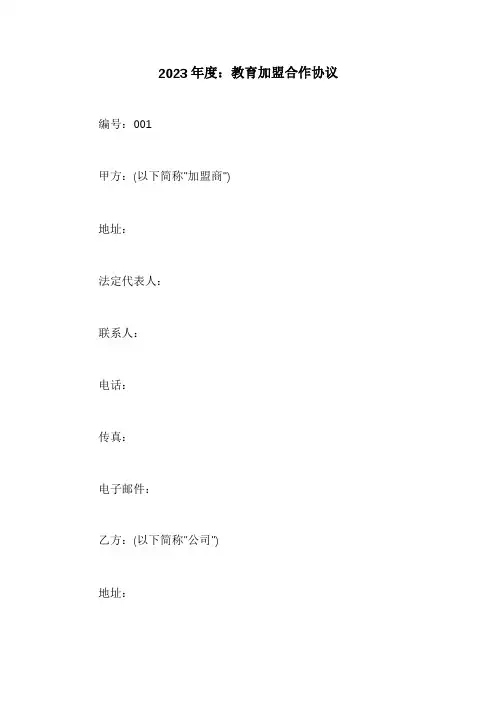 教育加盟合作协议(教育加盟协议合同范本)