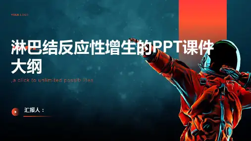 《淋巴结反应性增生》课件