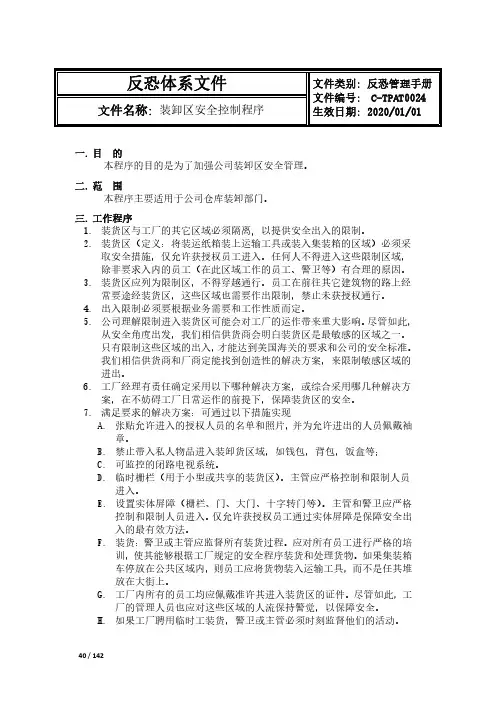 CTPAT反恐装卸区安全控制程序