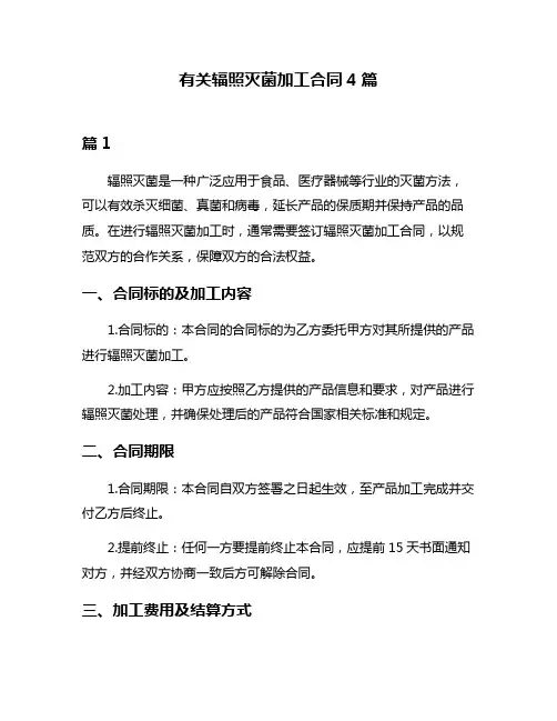 有关辐照灭菌加工合同4篇