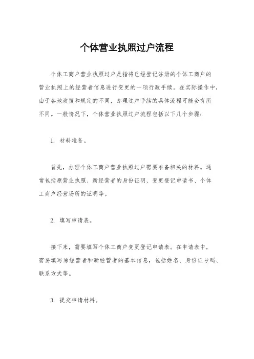 个体营业执照过户流程
