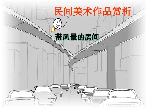 民间美术作品赏析 ppt课件