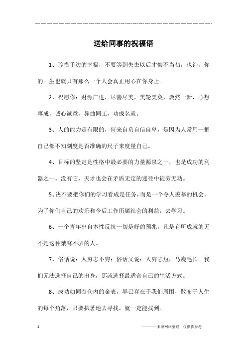 送给同事的祝福语