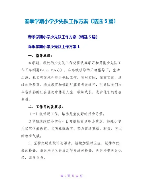 春季学期小学少先队工作计划(精选5篇)